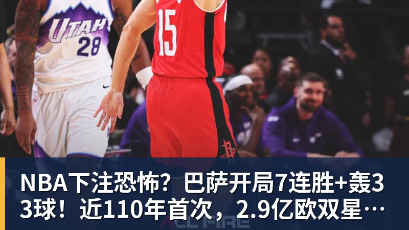 NBA下注恐怖？巴萨开局7连胜+轰33球！近110年首次，2.9亿欧双星包办19球