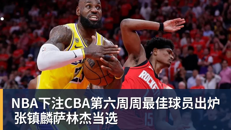 NBA下注CBA第六周周最佳球员出炉 张镇麟萨林杰当选