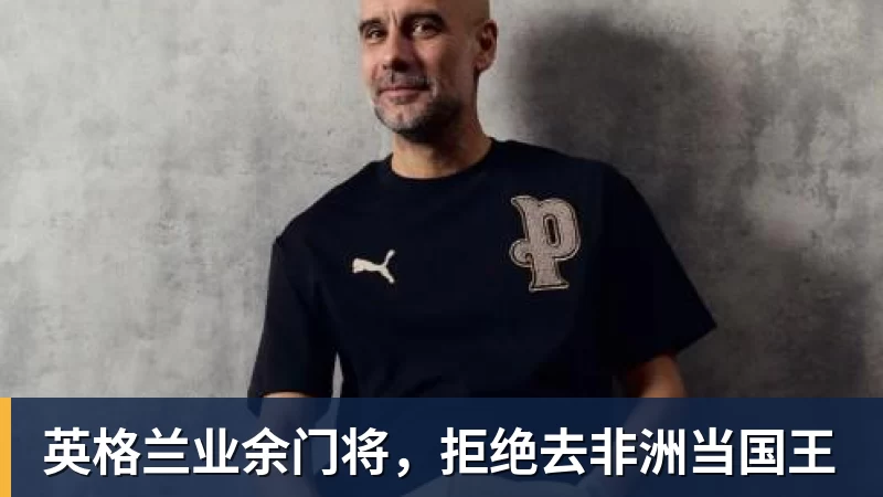 英格兰业余门将，拒绝去非洲当国王