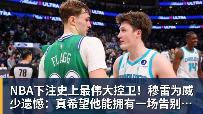 NBA下注史上最伟大控卫！穆雷为威少遗憾：真希望他能拥有一场告别巡演