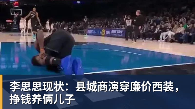 李思思现状：县城商演穿廉价西装，挣钱养俩儿子