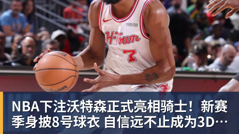 NBA下注沃特森正式亮相骑士！新赛季身披8号球衣 自信远不止成为3D专家