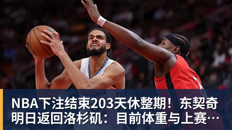NBA下注结束203天休整期！东契奇明日返回洛杉矶：目前体重与上赛季持平