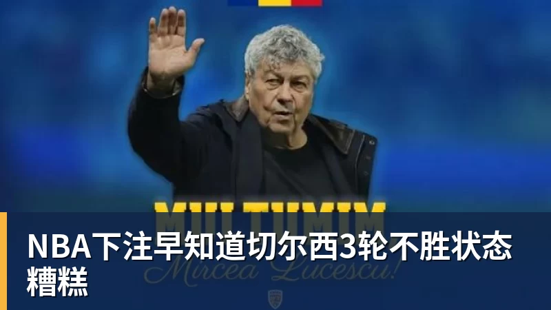 NBA下注早知道切尔西3轮不胜状态糟糕
