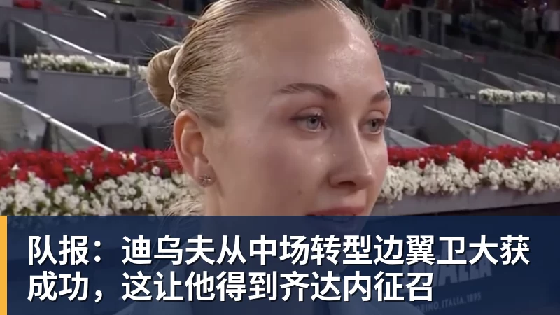 NBA下注队报：迪乌夫从中场转型边翼卫大获成功，这让他得到齐达内征召