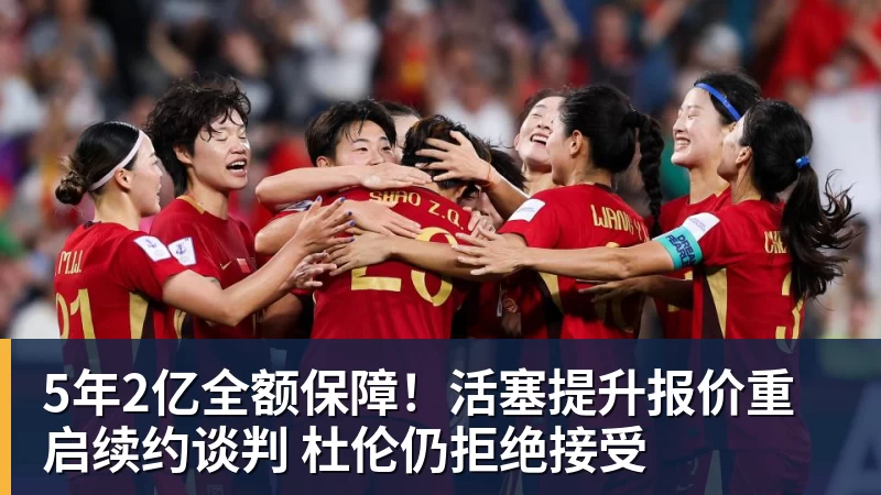 5年2亿全额保障！活塞提升报价重启续约谈判 杜伦仍拒绝接受