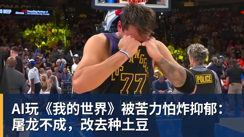 AI玩《我的世界》被苦力怕炸抑郁：屠龙不成，改去种土豆