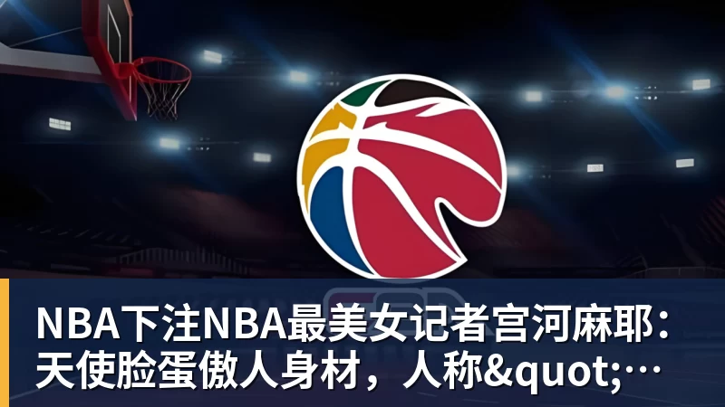 NBA下注NBA最美女记者宫河麻耶：天使脸蛋傲人身材，人称"日本第一美臀"