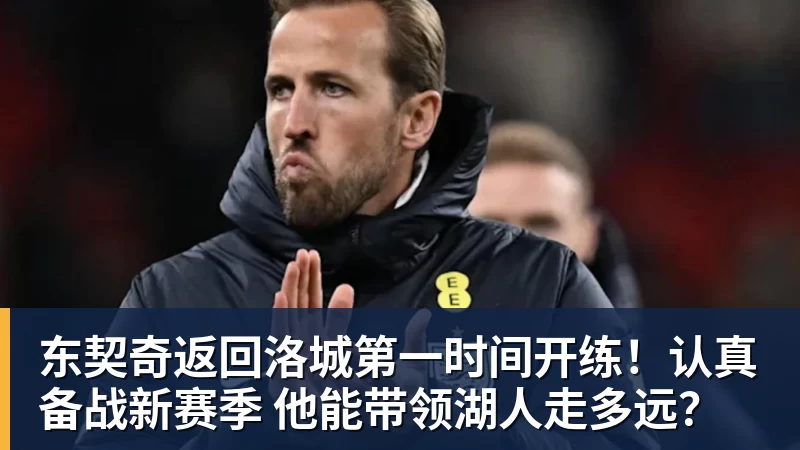 东契奇返回洛城第一时间开练！认真备战新赛季 他能带领湖人走多远？