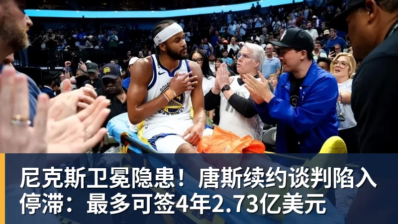 尼克斯卫冕隐患！唐斯续约谈判陷入停滞：最多可签4年2.73亿美元