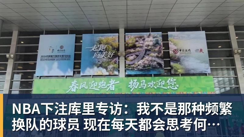 NBA下注库里专访：我不是那种频繁换队的球员 现在每天都会思考何时退役
