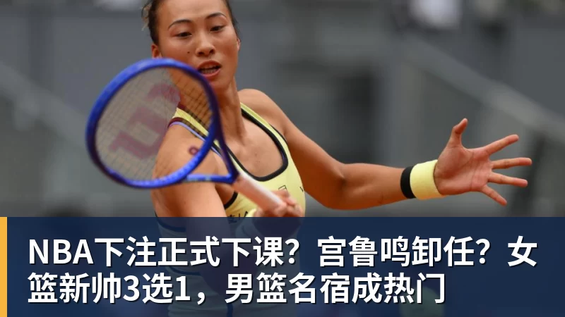NBA下注正式下课？宫鲁鸣卸任？女篮新帅3选1，男篮名宿成热门