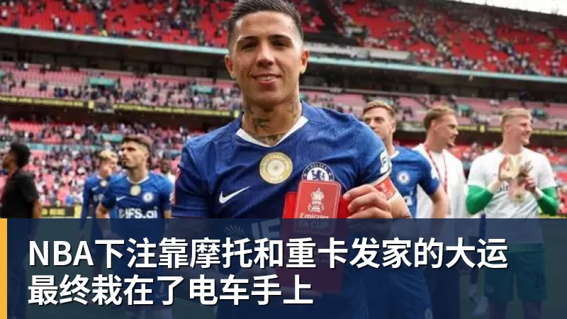 NBA下注靠摩托和重卡发家的大运 最终栽在了电车手上