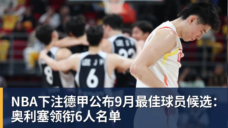 NBA下注德甲公布9月最佳球员候选：奥利塞领衔6人名单