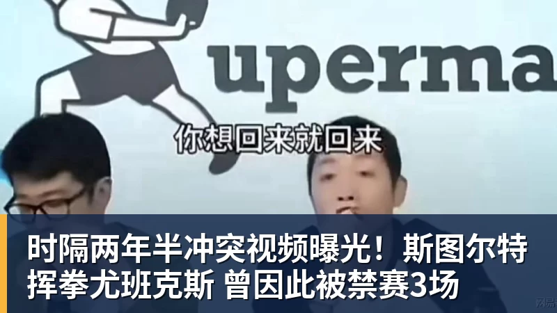 NBA下注时隔两年半冲突视频曝光！斯图尔特挥拳尤班克斯 曾因此被禁赛3场