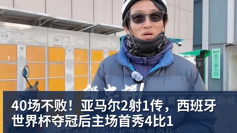 40场不败！亚马尔2射1传，西班牙世界杯夺冠后主场首秀4比1