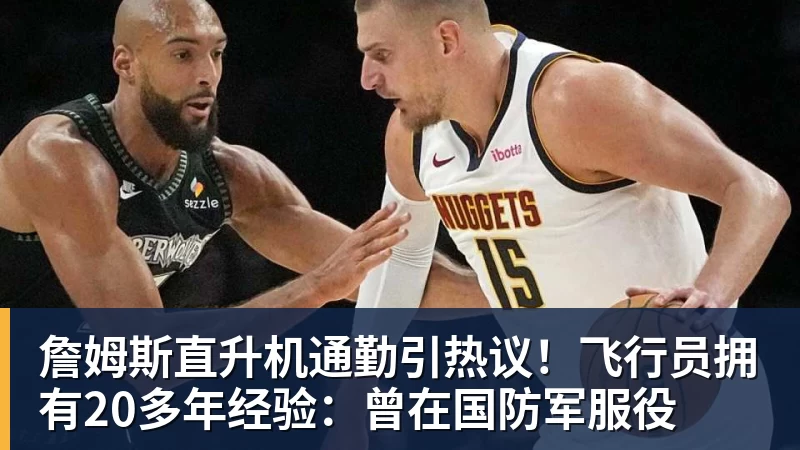 詹姆斯直升机通勤引热议！飞行员拥有20多年经验：曾在国防军服役