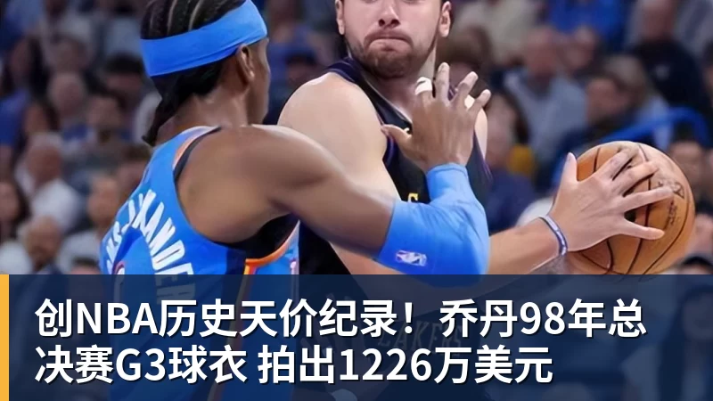 NBA下注创NBA历史天价纪录！乔丹98年总决赛G3球衣 拍出1226万美元