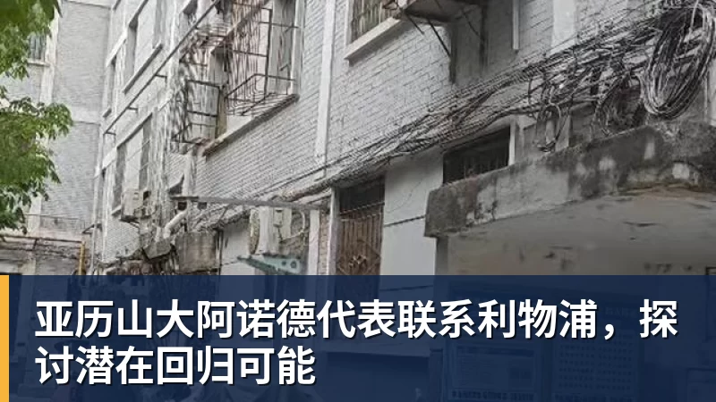 亚历山大阿诺德代表联系利物浦，探讨潜在回归可能
