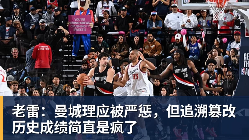 NBA下注老雷：曼城理应被严惩，但追溯篡改历史成绩简直是疯了