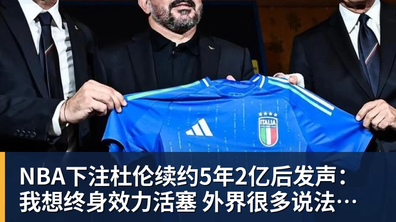 NBA下注杜伦续约5年2亿后发声：我想终身效力活塞 外界很多说法都是假的