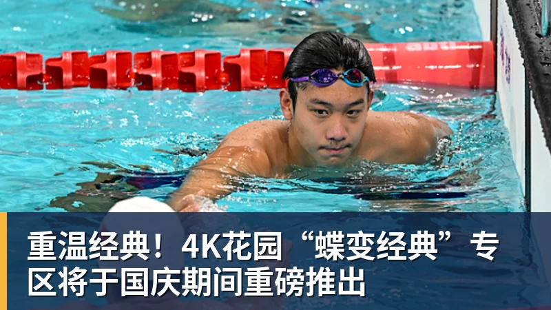 重温经典！4K花园“蝶变经典”专区将于国庆期间重磅推出