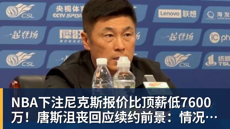 NBA下注尼克斯报价比顶薪低7600万！唐斯沮丧回应续约前景：情况不容乐观