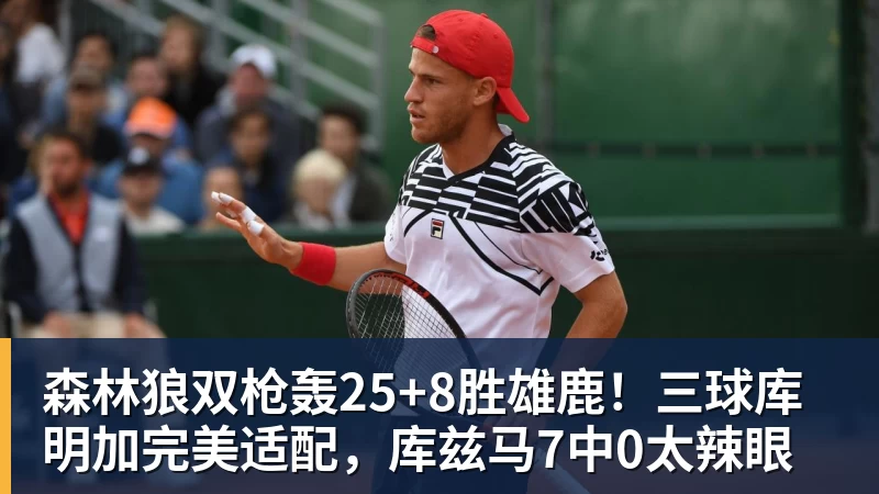 NBA下注森林狼双枪轰25+8胜雄鹿！三球库明加完美适配，库兹马7中0太辣眼