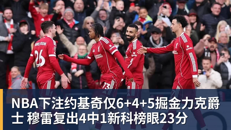 NBA下注约基奇仅6+4+5掘金力克爵士 穆雷复出4中1新科榜眼23分