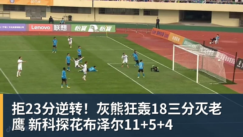 拒23分逆转!灰熊狂轰18三分灭老鹰 新科探花布泽尔11+5+4 - NBA下注官网 - nba中国官方网站