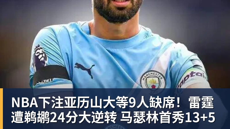 NBA下注亚历山大等9人缺席！雷霆遭鹈鹕24分大逆转 马瑟林首秀13+5