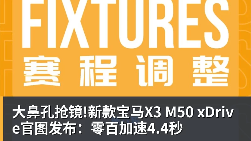 大鼻孔抢镜!新款宝马X3 M50 xDrive官图发布：零百加速4.4秒