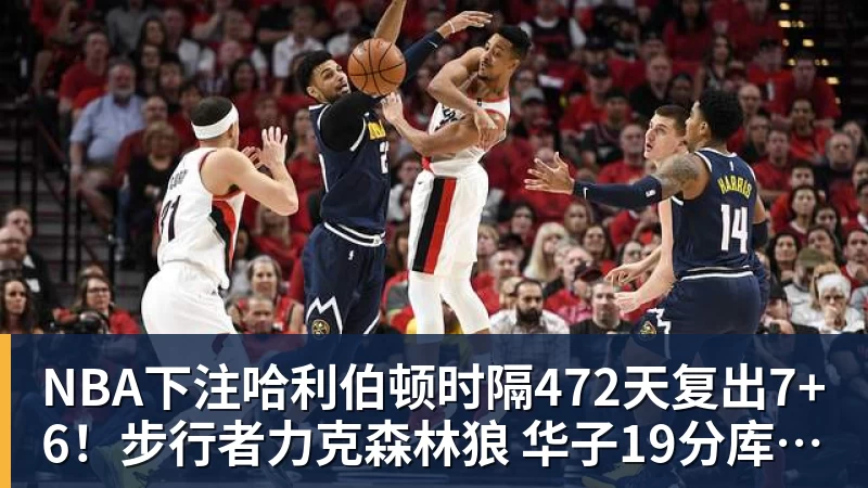 NBA下注开拓者官宣18人训练营名单:杨瀚森开启第2季 利拉德莫兰特领衔 - NBA下注官网 - nba中国官方网站