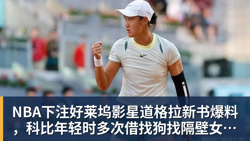 NBA下注好莱坞影星道格拉新书爆料，科比年轻时多次借找狗找隔壁女邻居泽塔