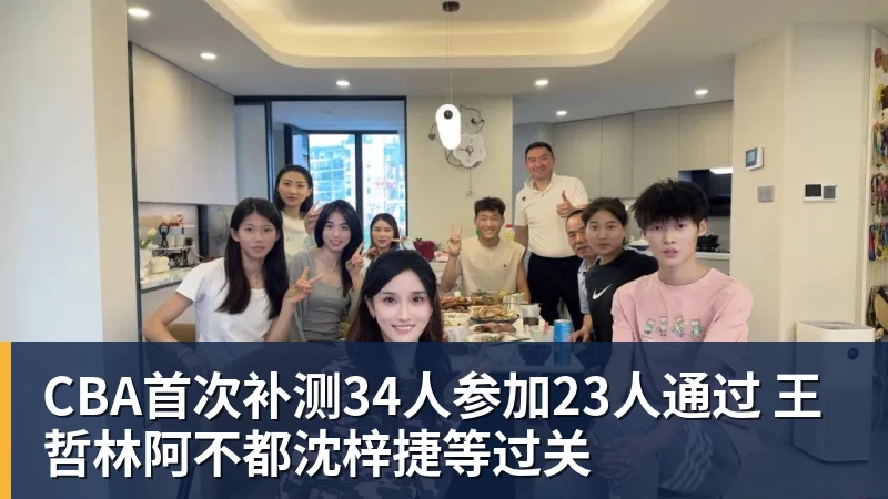 CBA首次补测34人参加23人通过 王哲林阿不都沈梓捷等过关