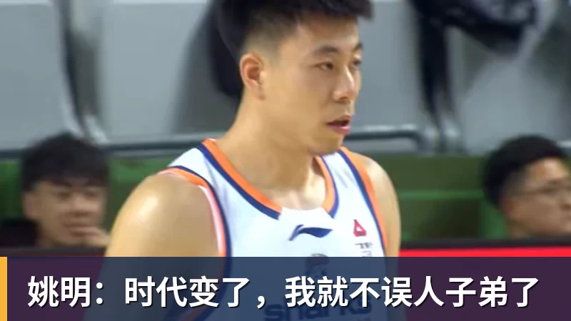 NBA下注姚明：时代变了，我就不误人子弟了