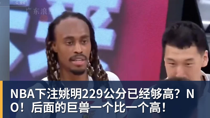 NBA下注姚明229公分已经够高？NO！后面的巨兽一个比一个高！