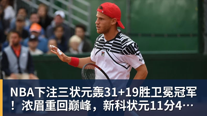NBA下注三状元轰31+19胜卫冕冠军！浓眉重回巅峰，新科状元11分4断太猛了