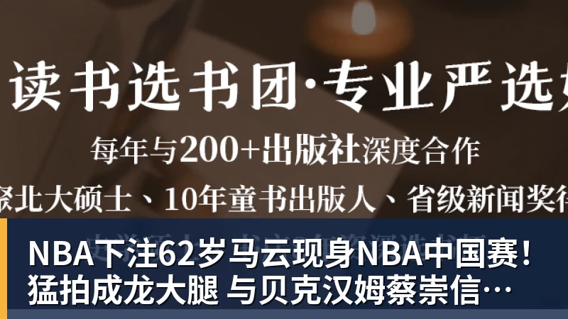 NBA下注62岁马云现身NBA中国赛！猛拍成龙大腿 与贝克汉姆蔡崇信热聊