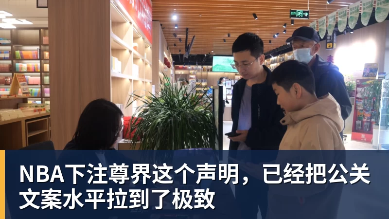 NBA下注尊界这个声明，已经把公关文案水平拉到了极致