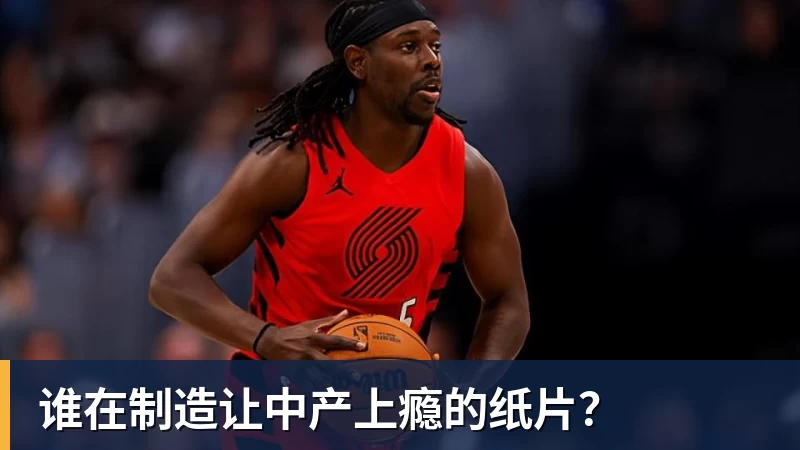 谁在制造让中产上瘾的纸片？