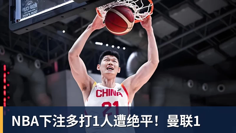 NBA下注多打1人遭绝平！曼联1