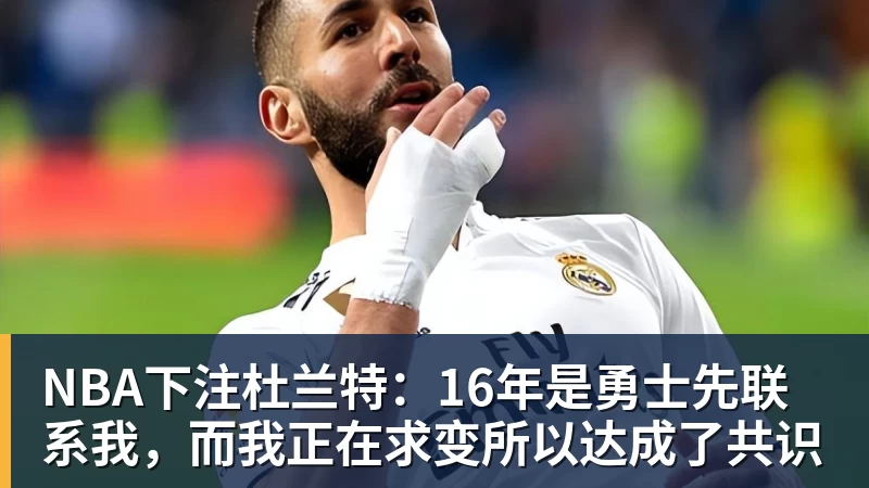 5年1.1亿!波杰姆斯基全额保障提前续约勇士 有望成库里接班人 - NBA下注官网 - nba中国官方网站