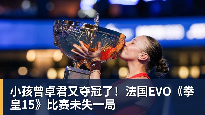 NBA下注小孩曾卓君又夺冠了！法国EVO《拳皇15》比赛未失一局