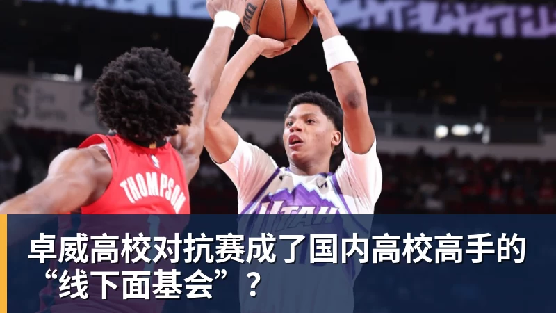 NBA下注卓威高校对抗赛成了国内高校高手的“线下面基会”？