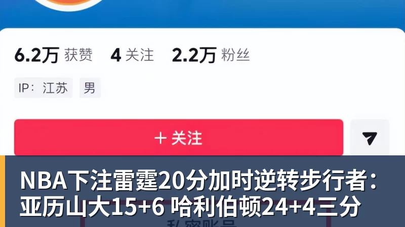 NBA下注雷霆20分加时逆转步行者：亚历山大15+6 哈利伯顿24+4三分