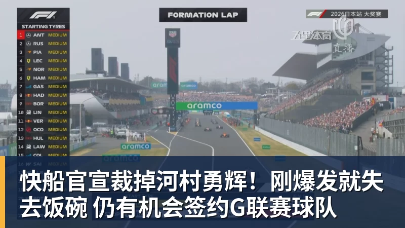 快船官宣裁掉河村勇辉！刚爆发就失去饭碗 仍有机会签约G联赛球队