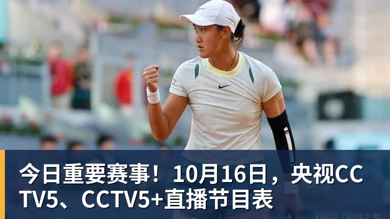 今日重要赛事！10月16日，央视CCTV5、CCTV5+直播节目表