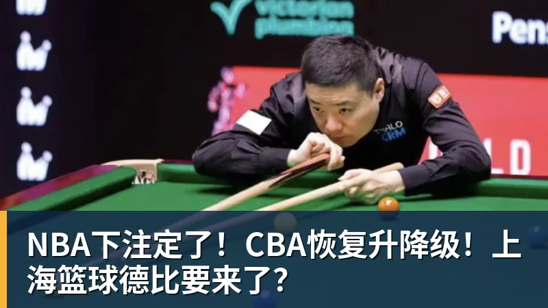 NBA下注定了！CBA恢复升降级！上海篮球德比要来了？